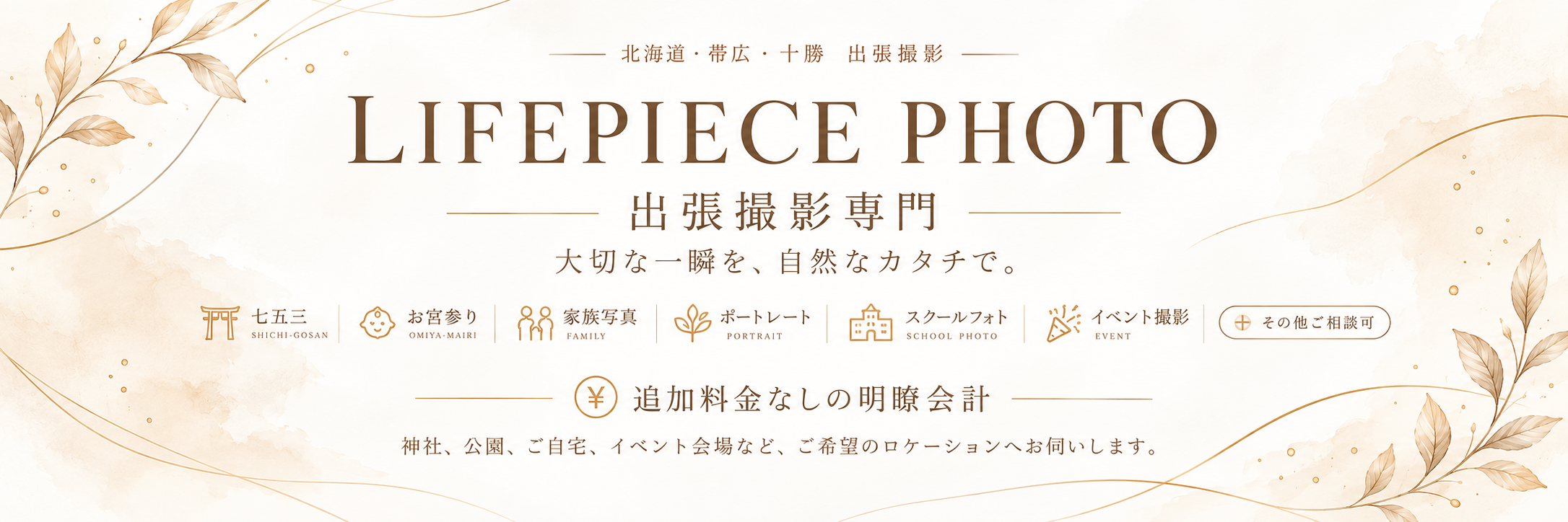LIFEPIECE PHOTO 北海道・帯広・十勝 出張撮影専門 大切な一瞬を、自然なカタチで。七五三・お宮参り・家族写真・ポートレート・スクールフォト・イベント撮影対応。追加料金なしの明瞭会計。