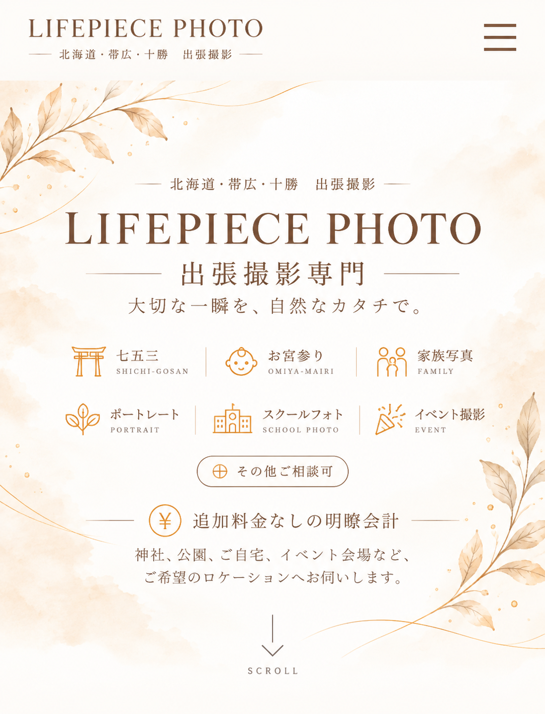 LIFEPIECE PHOTO 北海道・帯広・十勝 出張撮影専門 大切な一瞬を、自然なカタチで。七五三・お宮参り・家族写真・ポートレート・スクールフォト・イベント撮影対応。追加料金なしの明瞭会計。